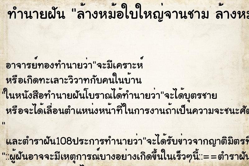 ทำนายฝัน ล้างหม้อใบใหญ่จานชาม ล้างหม้อใบใหญ่ ทำนายฝัน ล้างหม้อใบใหญ่จานชาม ล้างหม้อใบใหญ่